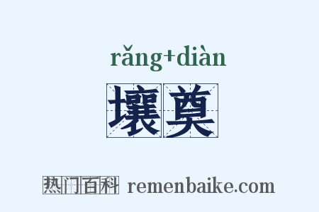 壤奠是什么意思的图片